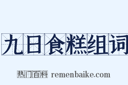 九日食糕组词是什么意思的图片